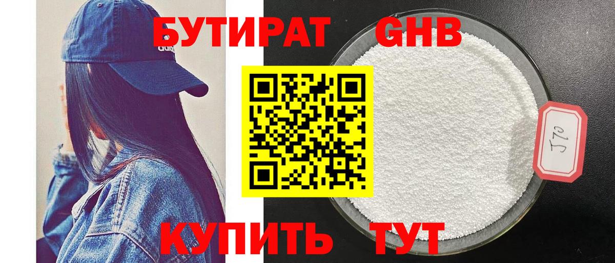 БУТИРАТ 99% Ногинск