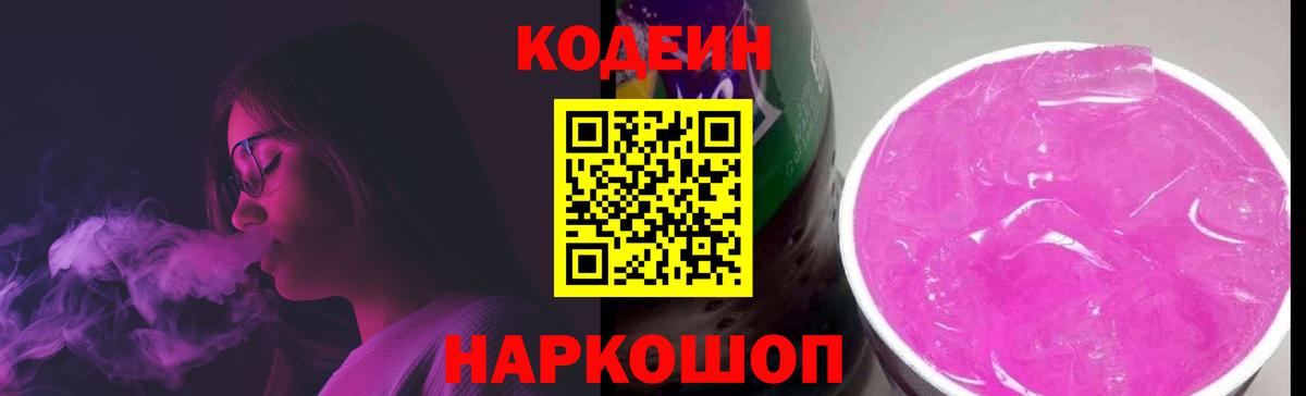 Ногинск  Codein Purple Drank  Кодеиновый сироп Lean напиток Lean (лин)  Вход с VPN 